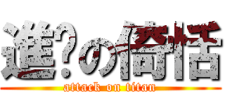 進擊の倚恬 (attack on titan)