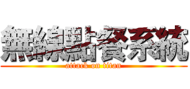 無線點餐系統 (attack on titan)