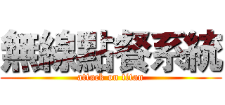 無線點餐系統 (attack on titan)