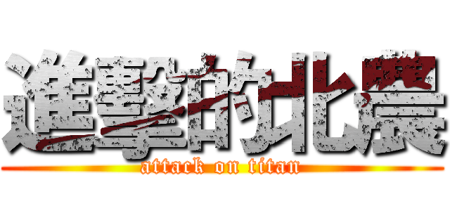 進擊的北農 (attack on titan)