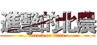 進擊的北農 (attack on titan)