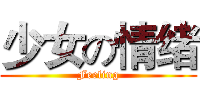 少女の情绪 (Feeling)