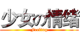 少女の情绪 (Feeling)