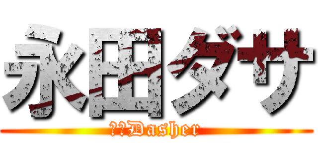 永田ダサ (永田Dasher)