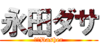 永田ダサ (永田Dasher)