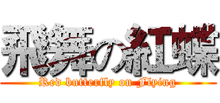 飛舞の紅蝶 (Red butterfly on Flying)