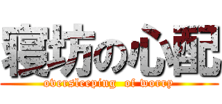 寝坊の心配 (oversleeping  of worry)
