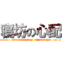 寝坊の心配 (oversleeping  of worry)