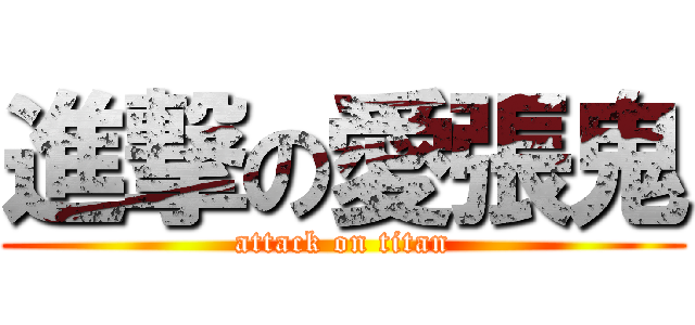 進撃の愛張鬼 (attack on titan)
