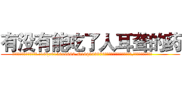 有没有能吃了人耳聋的药 (有没有能吃了人耳聋的药【电.话186x0156x9662-Q194843976林氏药业】我们做的是长期生意,靠的是老客户长期支持
参考消息网2月20日报道 韩媒称，“剩女多、离婚率高的城市，房价一定会上涨。”这是中国经济学家金岩石2016年12月参加在上海举行的房地产相关论坛时说的话。
)