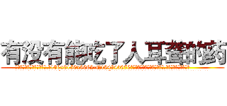 有没有能吃了人耳聋的药 (有没有能吃了人耳聋的药【电.话186x0156x9662-Q194843976林氏药业】我们做的是长期生意,靠的是老客户长期支持
参考消息网2月20日报道 韩媒称，“剩女多、离婚率高的城市，房价一定会上涨。”这是中国经济学家金岩石2016年12月参加在上海举行的房地产相关论坛时说的话。
)