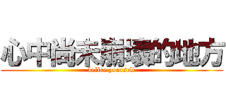 心中尚未崩壞的地方 (belive yourself)