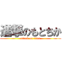 進撃のもとちか (attack on titan)