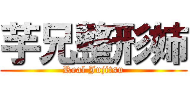 芋兄整形姉 (Real Jujitsu)