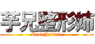 芋兄整形姉 (Real Jujitsu)