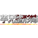 芋兄整形姉 (Real Jujitsu)