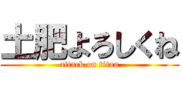 土肥よろしくね (attack on titan)