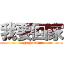 我要回家 (go home)