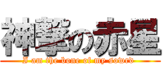 神撃の赤星 (I am the bone of my sowrd )
