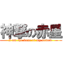 神撃の赤星 (I am the bone of my sowrd )