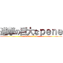 進撃の巨大なｐｅｎｅ (attack on titan)