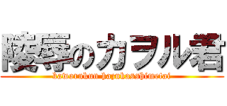 陵辱のカヲル君 (kaworukun hazukasshimetai)