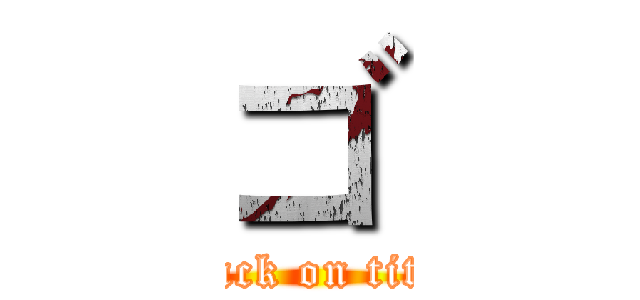 ゴ (attack on titan)