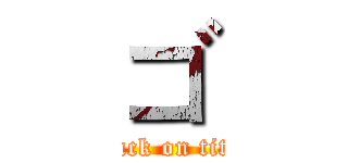 ゴ (attack on titan)