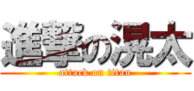 進撃の滉太 (attack on titan)