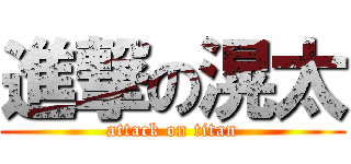 進撃の滉太 (attack on titan)