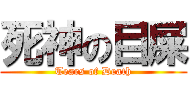 死神の目屎 (Tears of Death)
