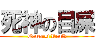死神の目屎 (Tears of Death)