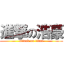 進撃の浩豪 (attack on titan)