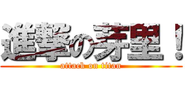 進撃の芽里！ (attack on titan)