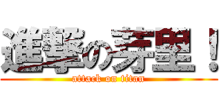 進撃の芽里！ (attack on titan)