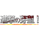 進撃の芽里！ (attack on titan)