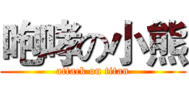 咆哮の小熊 (attack on titan)