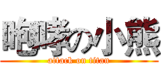 咆哮の小熊 (attack on titan)