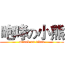 咆哮の小熊 (attack on titan)