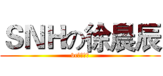 ＳＮＨの徐晨辰 (vc力量注入)
