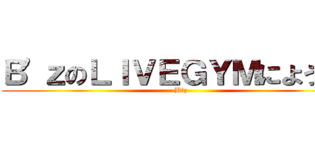 Ｂ\'ｚのＬＩＶＥＧＹＭにようこそ (B\'z)