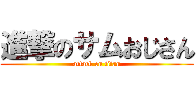 進撃のサムおじさん (attack on titan)