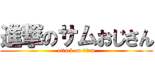 進撃のサムおじさん (attack on titan)