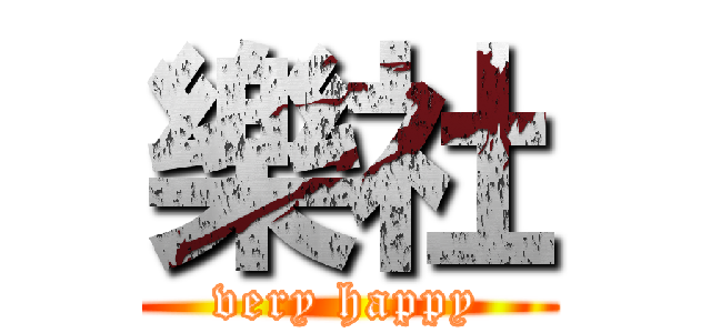樂社 (very happy)
