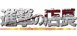 進撃の店長 (attack on manager)