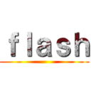 ｆｌａｓｈ ()