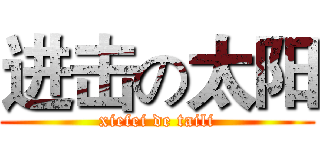 进击の太阳 (xiefei de taili)