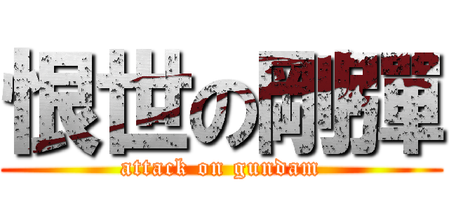 恨世の剛彈 (attack on gundam)