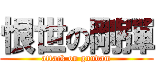 恨世の剛彈 (attack on gundam)