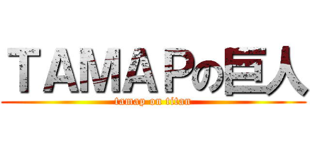 ＴＡＭＡＰの巨人 (tamap on titan)